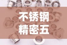 不锈钢精密五金价格表 → 不锈钢五金工具