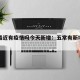 五常最近有疫情吗今天新增：五常有新增病例吗