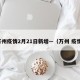 万州疫情2月21日新增—（万州 疫情）