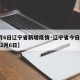 【2月6日辽宁省新增疫情·辽宁省今日疫情通报2月6日】