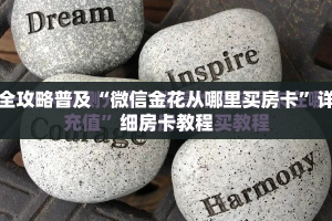 全攻略普及“微信金花从哪里买房卡”详细房卡教程