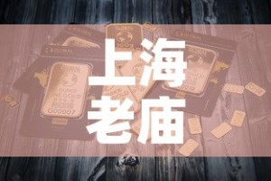 上海老庙黄金5月份金价—（上海老庙黄金今天金价）