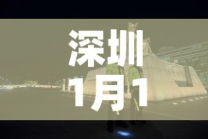 深圳1月14疫情最新：深圳疫情14天