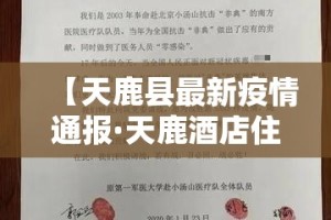 【天鹿县最新疫情通报·天鹿酒店住房部电话】