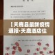 【天鹿县最新疫情通报·天鹿酒店住房部电话】