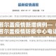 若尔盖疫情新增病例—（若尔盖疫情防疫中心电话）