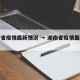 湖南省疫情最新情况 → 湖南省疫情最新信息