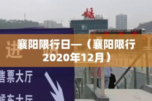 襄阳限行日—（襄阳限行2020年12月）