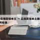 云南疫情新增本土 → 云南新增本土确诊病例2例疫情