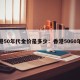 香港50年代金价是多少：香港5060年代