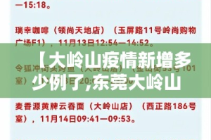 【大岭山疫情新增多少例了,东莞大岭山有多少例新型肺炎】