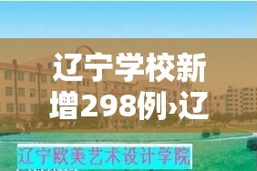 辽宁学校新增298例›辽宁学校疫情