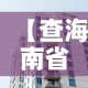 【查海南省今日新增疫情·海南今日疫情通报】