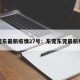 东莞东最新疫情27号：东莞东莞最新疫情