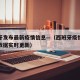 西班牙发布最新疫情信息—（西班牙疫情最新消息数据实时更新）