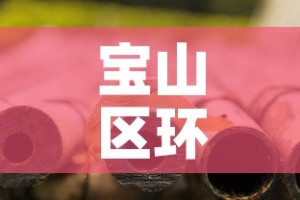 宝山区环保小五金价钱›宝山区环保小五金价钱表
