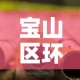 宝山区环保小五金价钱›宝山区环保小五金价钱表