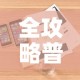 给大家讲解“微信炸 金花在哪充值”房卡怎么购买