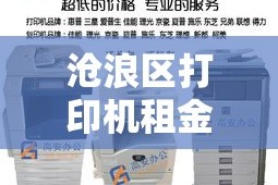 沧浪区打印机租金价格：打印机租赁58同城