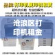 沧浪区打印机租金价格：打印机租赁58同城