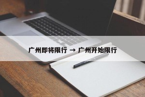 广州即将限行 → 广州开始限行