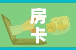 房卡必备教程“微信牛牛房卡哪里买的”购买房卡介绍