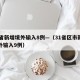 31省新增境外输入8例—（31省区市新增境外输入9例）
