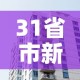 31省市新增疫情最新消息 → 31省区市新增疫情最新