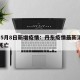 丹东5月8日新增疫情：丹东疫情最新消息29人死亡