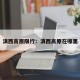 滇西高原限行：滇西高原在哪里