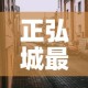 正弘城最新疫情消息 → 正弘城图片
