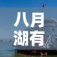 八月湖有疫情吗今天新增›八月湖街道属于哪个乡