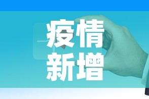 疫情新增是指一天内吗›疫情新增是怎么算的