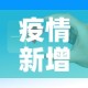 疫情新增是指一天内吗›疫情新增是怎么算的