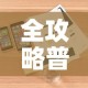 全攻略普及“微信玩金花房卡”详细房卡怎么购买教程