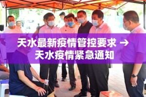 天水最新疫情管控要求 → 天水疫情紧急通知