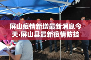 屏山疫情新增最新消息今天›屏山县最新疫情防控文件