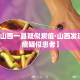 【山西一县疑似炭疽·山西发现炭疽疑似患者】