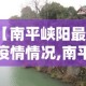 【南平峡阳最新疫情情况,南平冠状病毒肺炎最新消息】