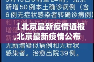 【北京最新疫情通报,北京最新疫情公布轨迹】