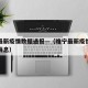 睢宁最新疫情数据通报—（睢宁最新疫情数据通报消息）