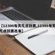 【12306每天几点放票,12306每天几点放票出来】
