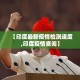 疫情最新报告鹿邑县城 → 鹿邑疫情通报