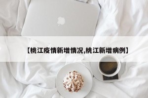 【桃江疫情新增情况,桃江新增病例】