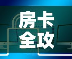 房卡全攻略“炸 金花房卡链接如何买”链接房卡在哪里获取
