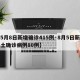 【5月8日新增确诊415例·8月5日新增本土确诊病例80例】