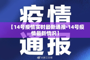 【14号疫情实时最新通报·14号疫情最新情况】
