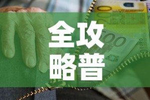 全攻略普及“炸 金花房卡链接怎么买”房卡获取方式