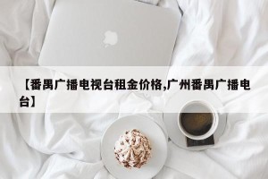 【番禺广播电视台租金价格,广州番禺广播电台】