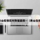 黄山疫情实时数据最新—（黄山役情）